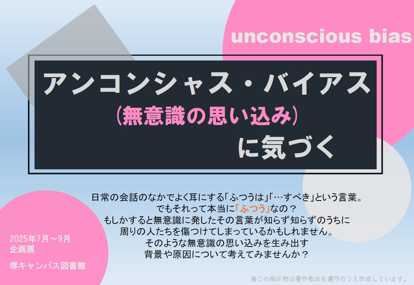 開催中の企画展 - *企画展のご案内（堺キャンパス図書館） - koaLABO TOP at Kansai University