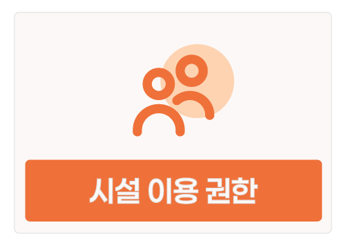 시설이용권한