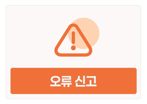 오류 신고 안내 이미지
