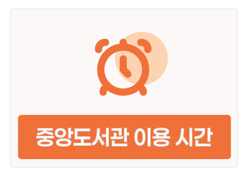 도서관 이용 시간 안내