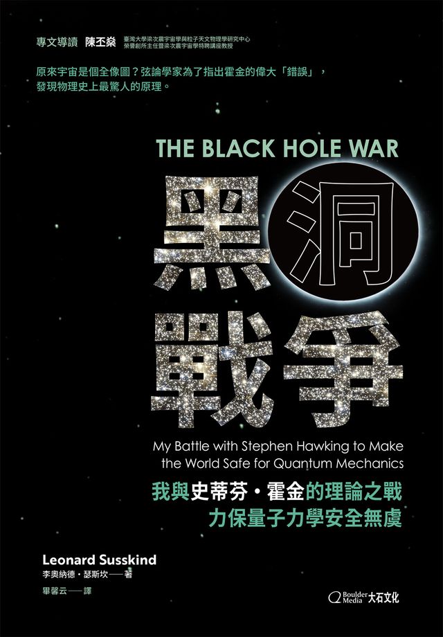 黑洞戰爭 : 我與史蒂芬.霍金的理論之戰 力保量子力學安全無虞