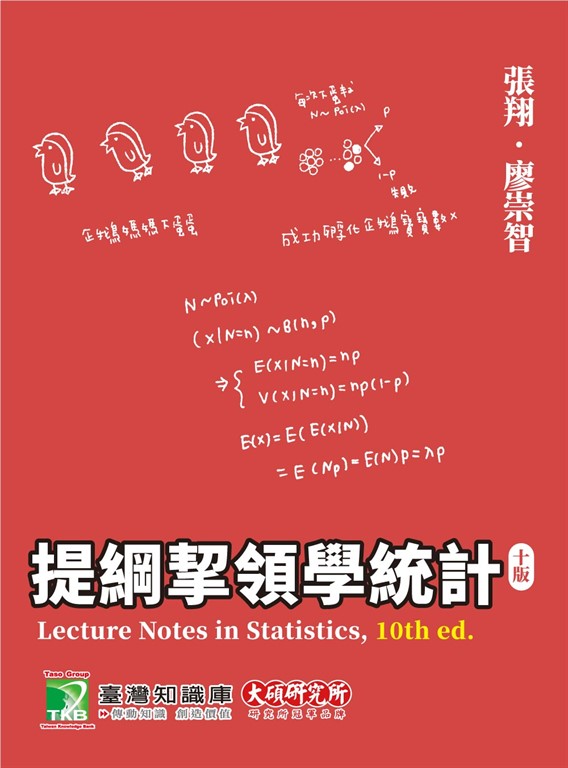 提綱挈領學統計