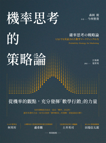 機率思考的策略論 : 從機率的觀點, 充分發揮「數學行銷」的力量