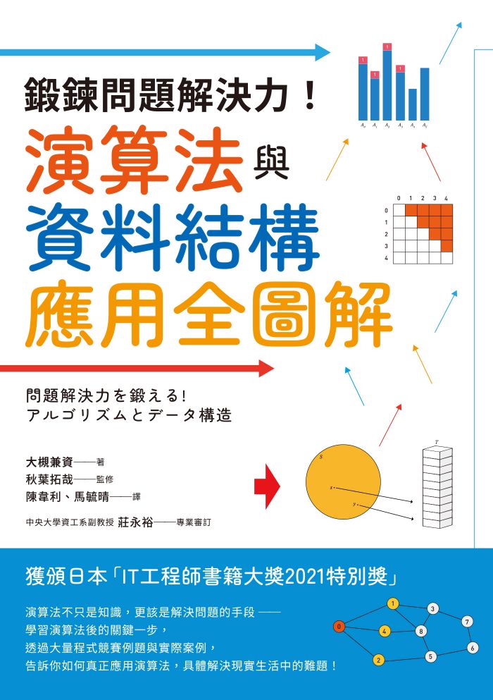 鍛鍊問題解決力!演算法與資料結構應用全圖解