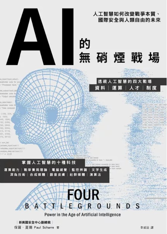 AI的無硝煙戰場 : 人工智慧如何改變戰爭本質、國際安全與人類自由的未來
