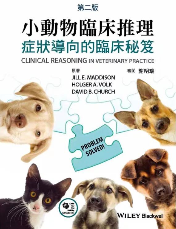 小動物臨床推理 : 症狀導向的臨床秘笈