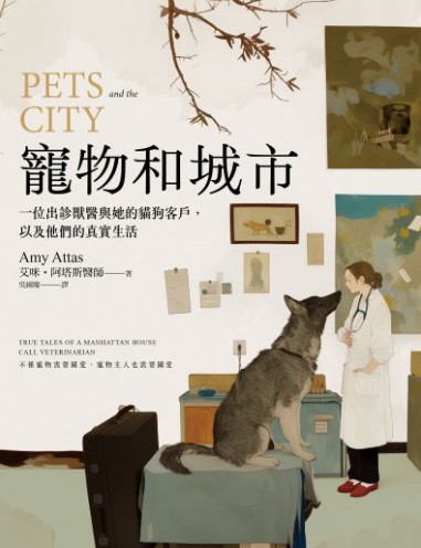 寵物和城市 : 一位出診獸醫與她的貓狗客戶, 以及他們的真實生活