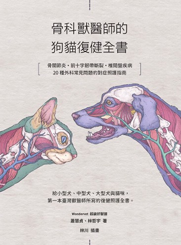 骨科獸醫師的狗貓復健全書 : 骨關節炎‧前十字韌帶斷裂·椎間盤疾病·20種外科常見問題的對症照護指南