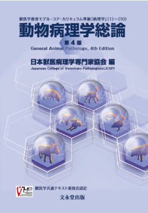 動物病理学総論