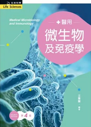 醫用微生物及免疫學