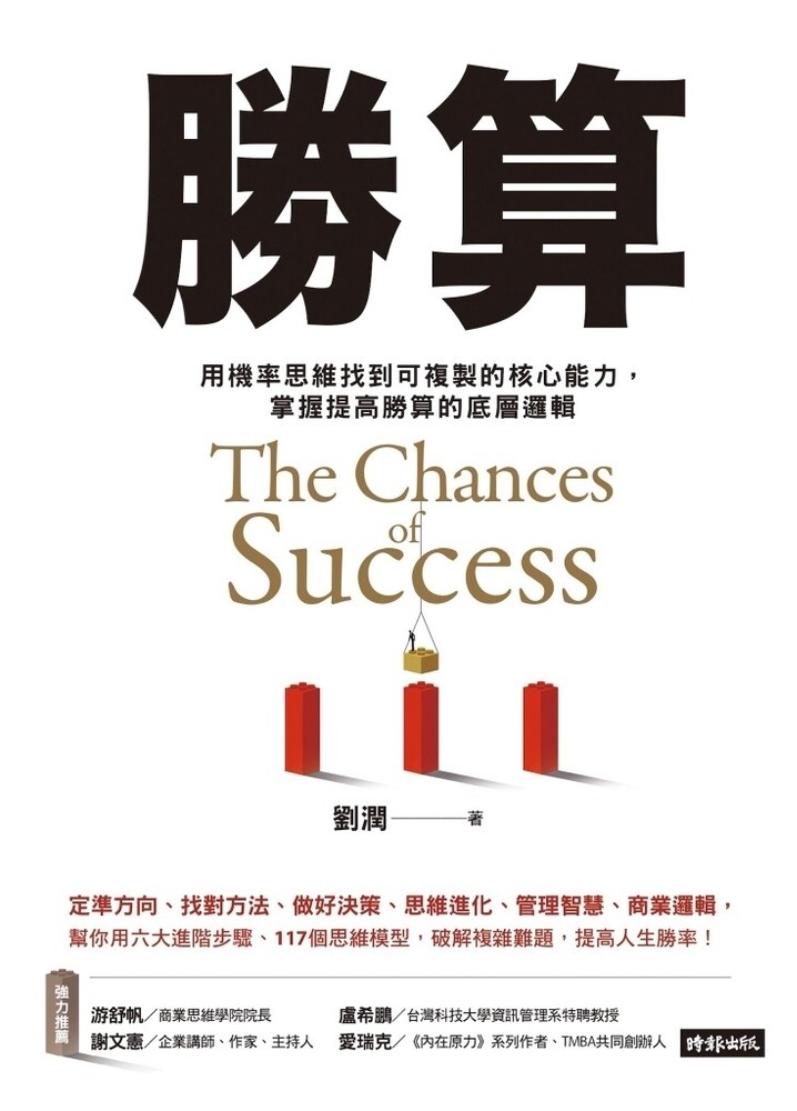 勝算：不再靠運氣！從機率、賽局到AI，解鎖預測與決策的科學