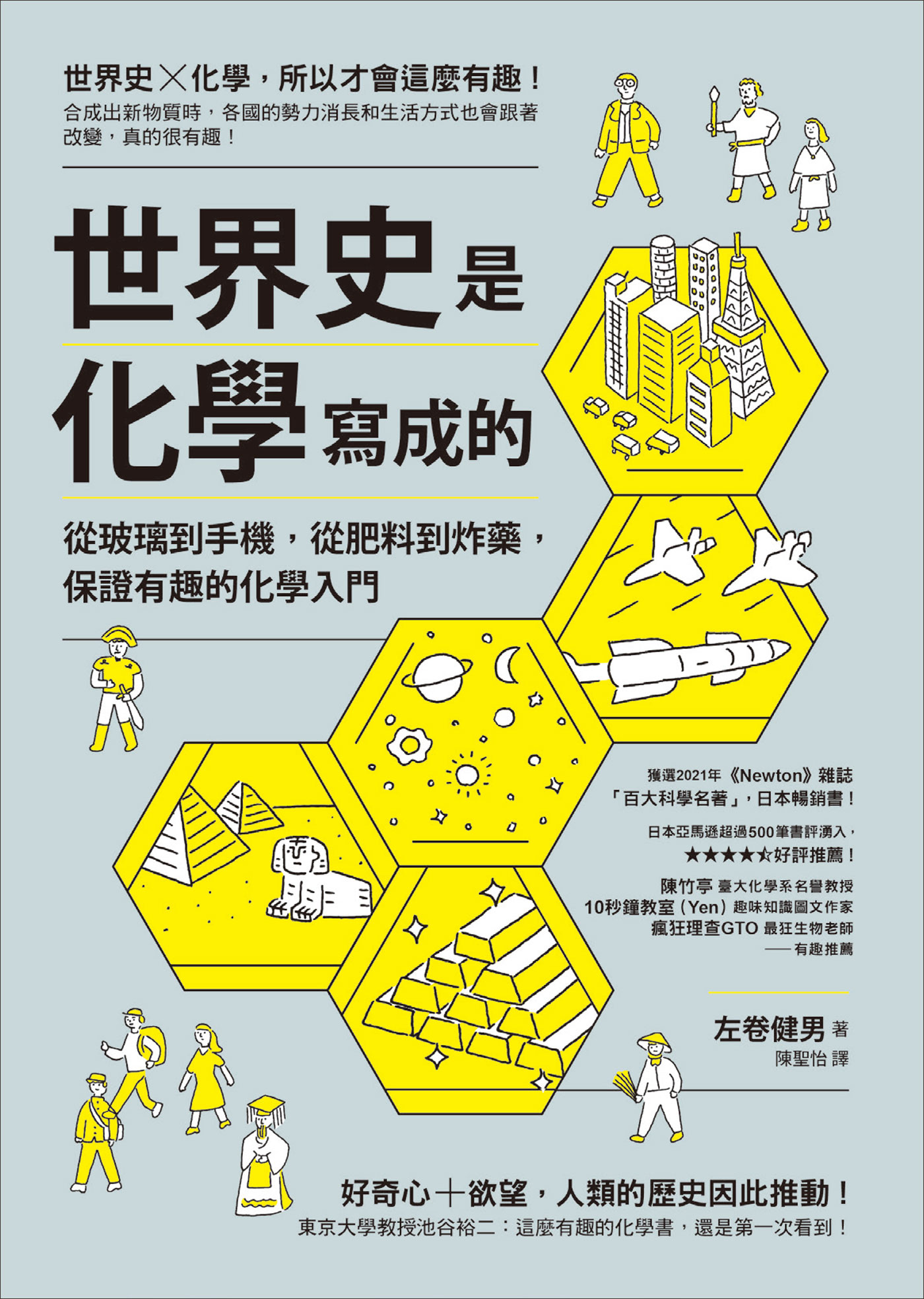 世界史是化學寫成的 : 從玻璃到手機,從肥料到炸藥,保證有趣的化學入門