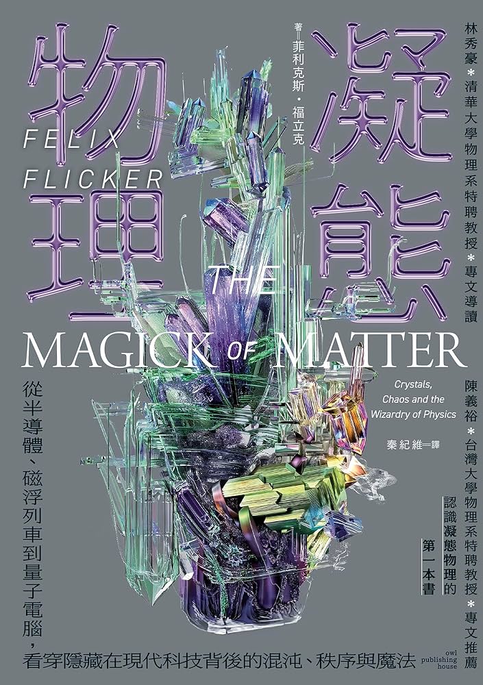 凝態物理 : 從半導體、磁浮列車到量子電腦,看穿隱藏在現代科技背後的混沌、秩序與魔法