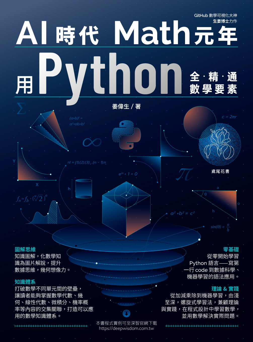 AI時代Math元年 : 用Python全精通數學要素