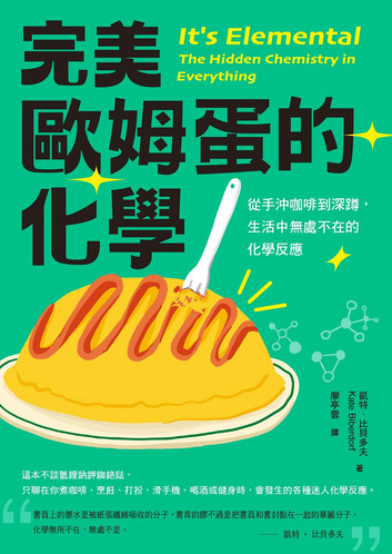 完美歐姆蛋的化學 : 從手沖咖啡到深蹲, 生活中無處不在的化學反應