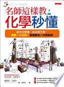 名師這樣教 化學秒懂 : 國中沒聽懂、從此變天書, 漫畫+大白話, 基礎觀念一次救回來