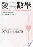 愛與數學 : 從童年夢想到解密宇宙, 一場穿越理性與情感的心靈旅程