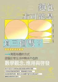 麵包有可能是負三個嗎? : 用最有趣的方式認識日常生活中無所不在的數學觀念、應用與啟發