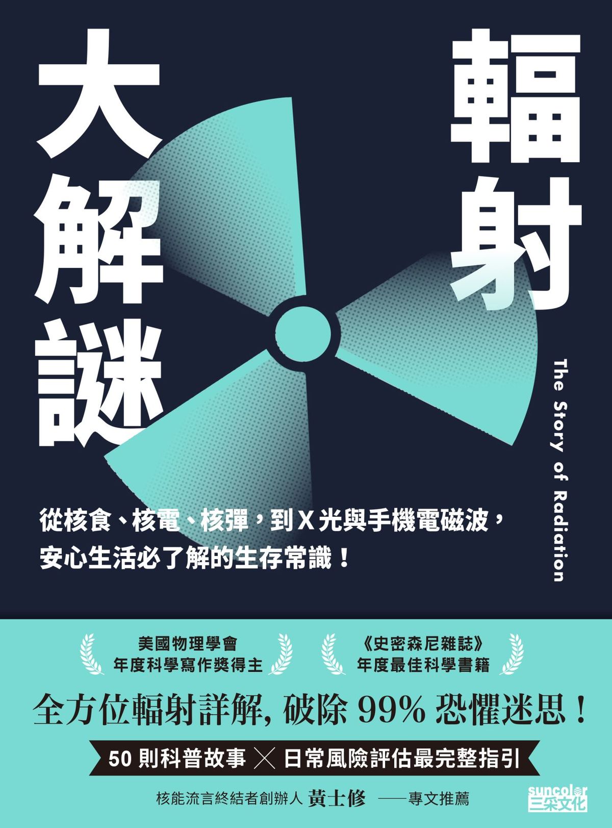 輻射大解謎 : 從核食､核電､核彈,到X光與手機電磁波,安心生活必了解的生存常識!