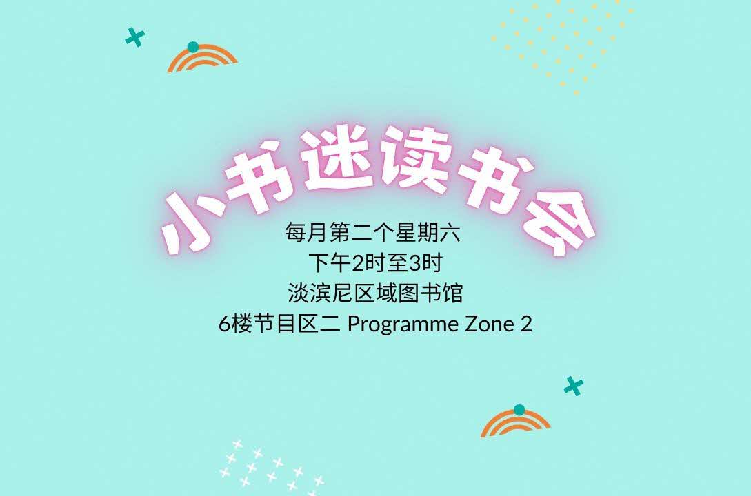小书迷读书会@淡滨尼区域图书馆（7-9岁小朋友）| Read Chinese