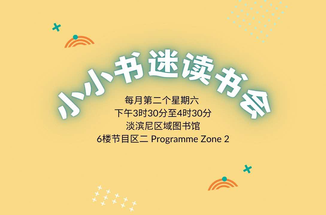 小小书迷读书会@淡滨尼区域图书馆（4-6岁小朋友与家长）| Read Chinese