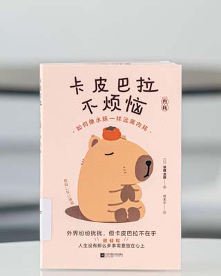 卡皮巴拉不煩惱 : 如何像水豚一樣遠離內耗.
