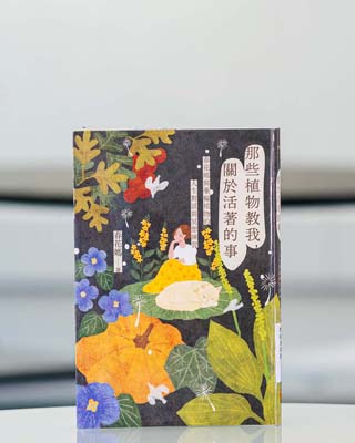 那些植物教我, 關於活著的事 : 春花媽與藥輪植物的人生對話與冥想練習.