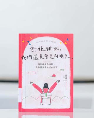 即使徘徊, 我們還是會走向明天 : 讓焦慮成為導航, 從容且直率地活在當下 = 나의 하루를 산책하는 중입니다.