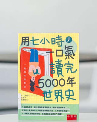 用七小時一口氣讀完 5000 年世界史.