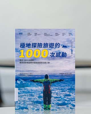 極地探險旅遊的 1000 次感動 : 極光, 冰川, 北極熊, 專業探險導遊帶你探索極地之美.