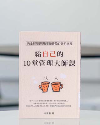 給自己的 10 堂管理大師課 : 向全球管理思想家學習的奇幻旅程.