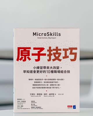 原子技巧 : 小練習帶來大改變, 早知道會更好的 10 種職場組合技 = Microskills : small actions, big impact.