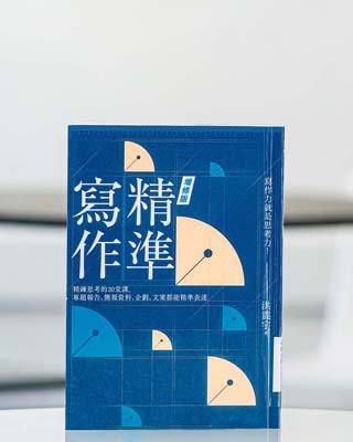 精準寫作 : 精鍊思考的 20 堂課, 專題報告, 簡報資料, 企劃, 文案都能精準表達.