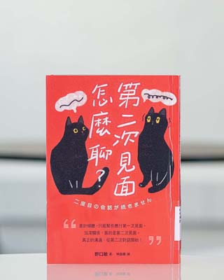 第二次見面怎麼聊? 