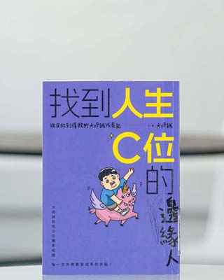 找到人生 C 位的邊緣人 : 從沒救到得救的大坦誠成長記.