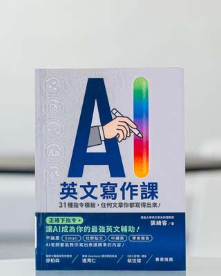 AI 英文寫作課 : 31 種指令模板, 任何文章你都寫得出來!