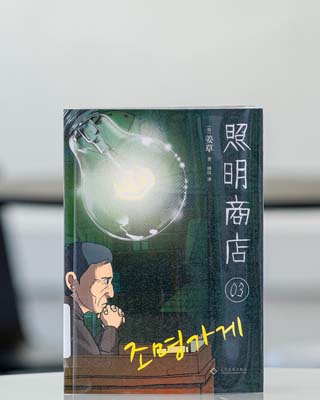 照明商店.