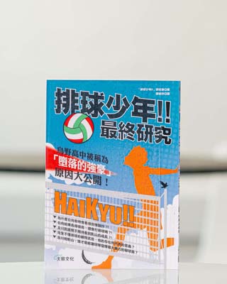 排球少年!! 最終研究.