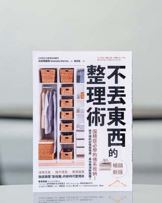 不丢東西的整理術 : 囤積症必學的佛系收納! 放不掉的記憶與情感, 再也無須斷捨離! = モノが多い 部屋が狭い 時間がない でも,捨てられない人の捨てない片づけ.