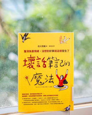 壞話筆記的魔法 : 釐清負面情緒, 沒想到好事就這樣發生了 /