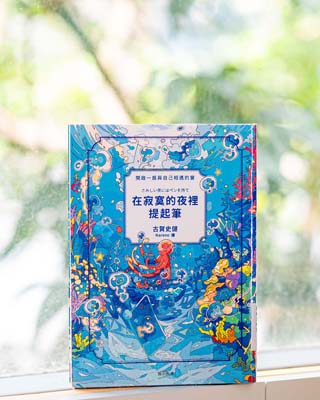 在寂寞的夜裡提起筆 : 開啟一扇與自己相遇的窗 = さみしい夜にはペンを持て /
