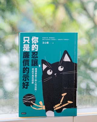 你的忍讓, 只是廉價的示好 : 透視表象下的人性法則, 從此不再吃悶虧 /