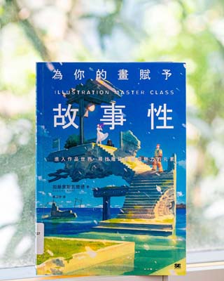 為你的畫賦予故事性 /