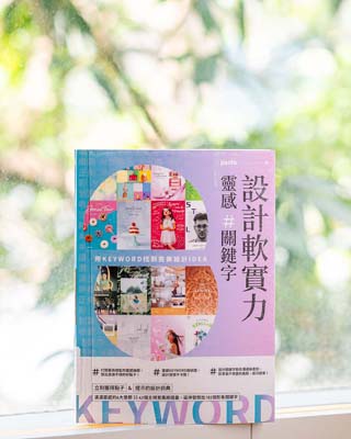 設計軟實力 : 靈感＃關鍵字 /