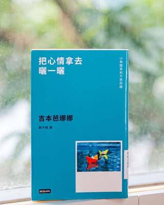 把心情拿去曬一曬 : 小魚腥草和不思芭娜 = すべての始まり どくだみちゃんとふしばな.