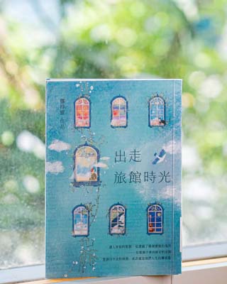 出走旅館時光 /