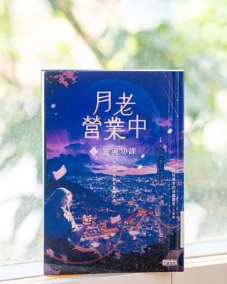 月老營業中 /
