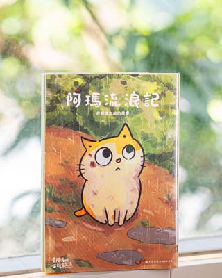 阿瑪流浪記 : 在相遇之前的故事 /