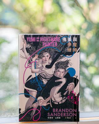 侑美與夢魘繪師 = Yumi and the nightmare painter : a cosmere novel /