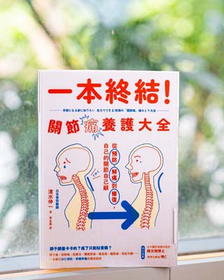 一本終結! 關節痛養護大全 : 從預防, 解痛到修復, 自己的關節自己顧 = 手術になる前に知りたい 自力でできる！究極の「関節痛」痛みとり大全 /